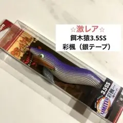 2026年最新】餌木猿スーパーシャローの人気アイテム - メルカリ