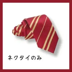 ハリーポッター グリフィンドール風 ネクタイ コスプレ 制服 衣装 USJ