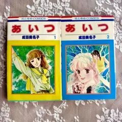 成田美名子 あいつ 1巻 2巻セット 花とゆめコミックス 昭和レトロ 全巻セット