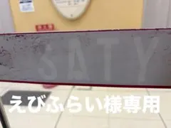 えびふらい様専用