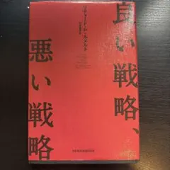 良い戦略、悪い戦略
