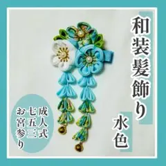 和装 髪飾り ヘアクリップ 七五三 着物 浴衣 成人式 卒業式 正月 撮影　水色