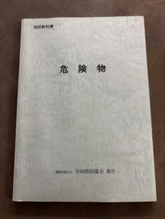 2026年最新】消防学校 教科書の人気アイテム - メルカリ