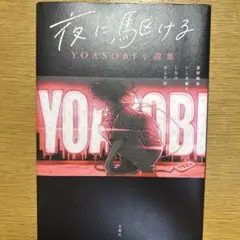 夜に駆ける YOASOBI小説集