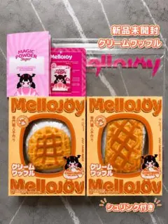 メロジョイ クリームワッフル まる スクエア 新品未開封 2点セット