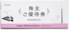 東武鉄道 株主優待券（最新） 有効期限2026年6月30日