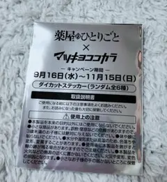 薬屋のひとりごと マツキヨココカラ ダイカットステッカー