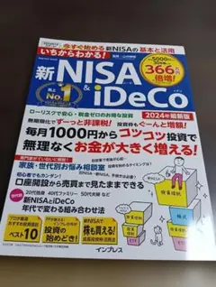 いちからわかる！新NISA＆iDeCo 2024年最新版