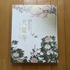 特別展「旧嵯峨御所 大覚寺 －百花繚乱 御所ゆかりの絵画－」公式図録