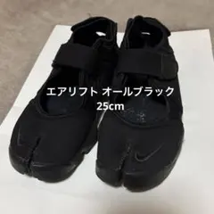 エアリフト オールブラック 25cm