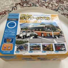 ★くもんジグソーパズル★ステップ2 いいぞはたらくくるま　4セット入り　知育