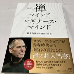 [新訳]禅マインド  ビギナーズ・マインド