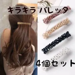 ビーズ バレッタ ヘアクリップ 4個セット キラキラ ヘアアクセサリー 髪留め
