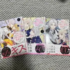 離婚予定の契約婚なのに、冷酷公爵様に執着されています ⑴〜(3)巻 3冊セット