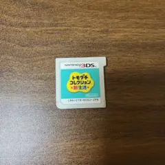 動作確認済　ニンテンドー3DSソフト　トモダチコレクション新生活　トモコレ