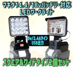 2個セット ツインUSB出力 マキタ14.4/18vバッテリー対応 ワークライト