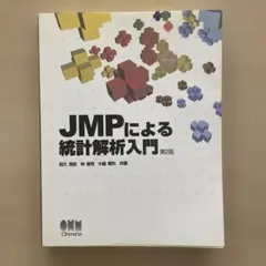 JMPによる統計解析入門 第2版