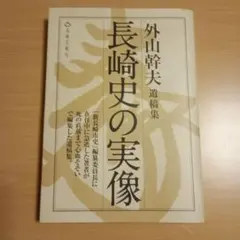 帯付】透明な力 不世出の武術家 佐川幸義 木村達雄 - メルカリ