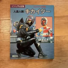 とびだせキカイダー/人造人間キカイダー/小学館の絵文庫/ビンテージ/本