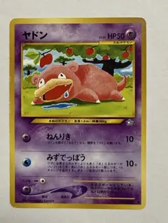 ポケモンカード旧裏　ヤドン 拡張パック第1弾 金、銀、新世界へ… 1b2