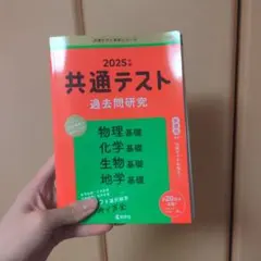 2025年 共通テスト 過去問題研究