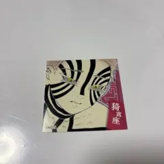 鬼滅の刃 スクエアステッカーコレクション 第1弾 猗窩座