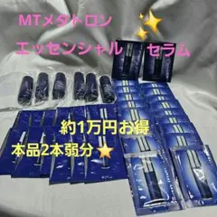 MT メタトロン エッセンシャルセラム ✨サンプルセット 本品2本分弱55mlのサムネイル