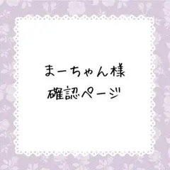 YO様確認ページ - メルカリ