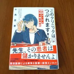 このクリニックはつぶれます!