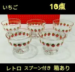 レトロ　いちご柄　脚付きデザートカップ5個セット +スプーン5枚未使用品　箱あり
