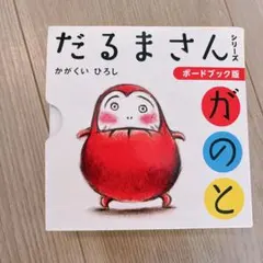 ボードブック版だるまさんシリーズ3冊ケース入り