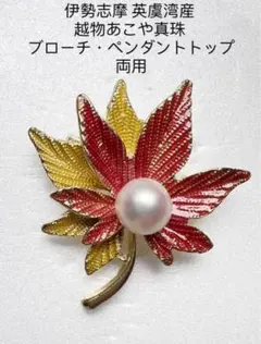 伊勢志摩 英虞湾産 越物あこや真珠　ブローチ　ペンダントトップ　両用