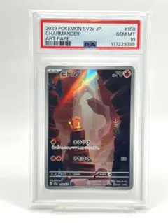 【PSA10】ヒトカゲ AR