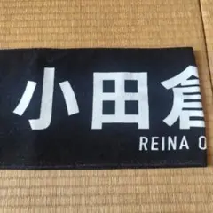 小田倉麗奈 タオル - メルカリ
