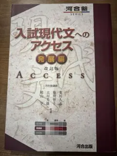入試現代文へのアクセス 発展編