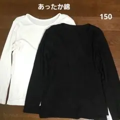 無印良品 あったか綿 長袖アンダーシャツ 150サイズ 2枚セット(白黒)