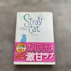 Stray cat その手を取ってもいいですか?