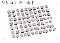 ひらがなシリコンモールド　平仮名　レンジ　ネイル　ネームタグ　装飾　封入パーツ