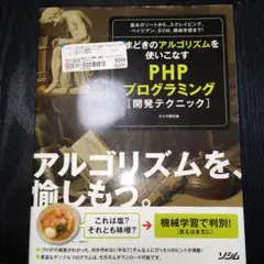 いまどきのアルゴリズムを使いこなす PHPプログラミング開発テクニック
