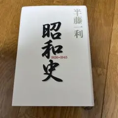 2026年最新】昭和史全記録の人気アイテム - メルカリ