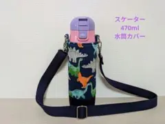 サブレ様】水筒カバーハンドメイドスケーター470ml男の子用ケース恐竜