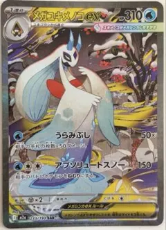 2026年最新】メガユキメノコex sarの人気アイテム - メルカリ