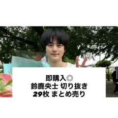 即購入◎ 鈴鹿央士 切り抜き 29枚 まとめ売り