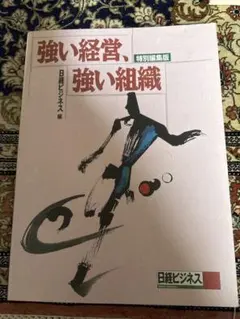 強い経営、強い組織 特別編集版