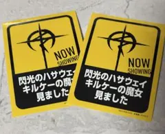 機動戦士ガンダム閃光のハサウェイ キルケーの魔女 入場者特典6週目 2枚