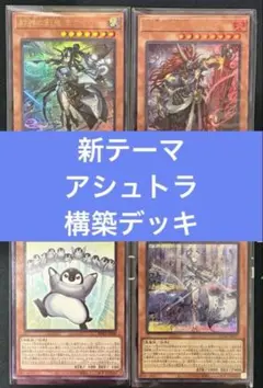 【新弾構築】　遊戯王　アシュトラ　構築デッキ　ラビュリンス　ミクマリ　ヤマト便のサムネイル