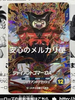 ドラゴンボール　ダイバーズ GDR SDV5-070 ジャイアントゴマー: DA