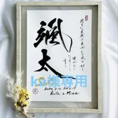 ka様専用☆ 命名書オーダー　おしゃれな命名書　書作品　毛筆　手書き　手形　足形