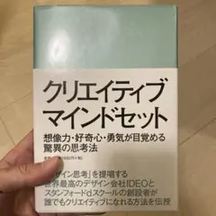 クリエイティブ・マインドセット 想像力・好奇心・勇気が目覚める驚異の思考法