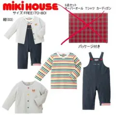 ミキハウス3点セット男の子ロンパースTシャツカーディガン
